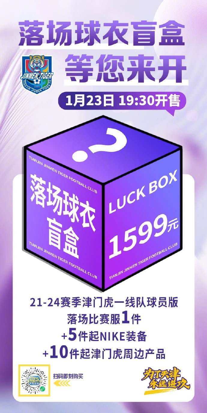 必发APP-限量500箱！津门虎将发售1599元盲盒，包含一件落场球衣